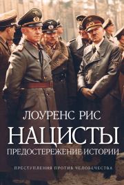 Книга - Нацисты: Предостережение истории.  Лоуренс Рис  - прочитать полностью в библиотеке КнигаГо