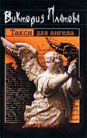 Такси для ангела 2002. Виктория Евгеньевна Платова
