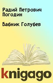 Книга - Бабник Голубев.  Радий Петрович Погодин  - прочитать полностью в библиотеке КнигаГо