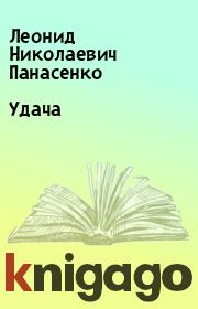 Книга - Удача.  Леонид Николаевич Панасенко  - прочитать полностью в библиотеке КнигаГо