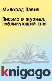 Письмо в журнал, публикующий сны. Милорад Павич