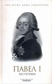 Павел I без ретуши. Елена Ивановна Лелина