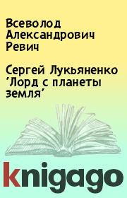 Книга - Сергей Лукьяненко 