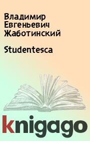 Книга - Studentesca.  Владимир Евгеньевич Жаботинский  - прочитать полностью в библиотеке КнигаГо
