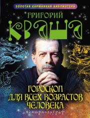 Гороскоп для всех возрастов человека. Григорий Семенович Кваша