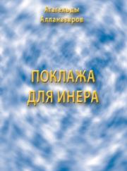 Книга - Поклажа для Инера.  Агагельды Алланазаров  - прочитать полностью в библиотеке КнигаГо