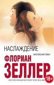 Наслаждение. Флориан Зеллер