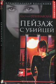 Книга - Пейзаж  с убийцей.  Светлана Чехонадская  - прочитать полностью в библиотеке КнигаГо