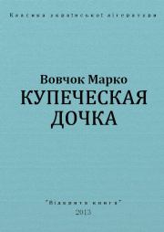 Купеческая дочка. Марко Вовчок