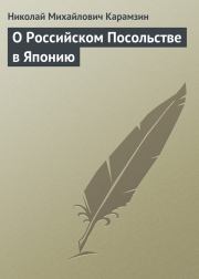 Книга - О Российском Посольстве в Японию.  Николай Михайлович Карамзин  - прочитать полностью в библиотеке КнигаГо