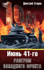 Книга - Июнь 1941. Разгром Западного фронта.  Дмитрий Егоров  - прочитать полностью в библиотеке КнигаГо