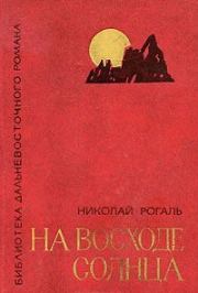Книга - На восходе солнца.  Николай Митрофанович Рогаль  - прочитать полностью в библиотеке КнигаГо