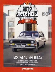 ГАЗ-24-12 «Волга».  журнал «Автолегенды СССР»