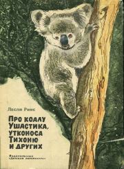 Книга - Про коалу Ушастика.  Лесли Риис  - прочитать полностью в библиотеке КнигаГо