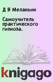Самоучитель практического гипноза.. Д В Меланьин