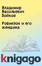 Книга - Робинзон и его женщина.  Владимир Васильевич Бойков  - прочитать полностью в библиотеке КнигаГо