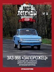 ЗАЗ-966 «Запорожец».  журнал «Автолегенды СССР»
