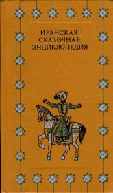 Книга - Иранская сказочная энциклопедия.   Автор неизвестен  - прочитать полностью в библиотеке КнигаГо