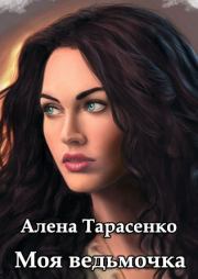 Книга - Моя ведьмочка.  Алена Тарасенко  - прочитать полностью в библиотеке КнигаГо