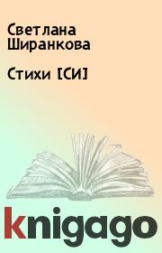 Книга - Стихи [СИ].  Светлана Ширанкова  - прочитать полностью в библиотеке КнигаГо