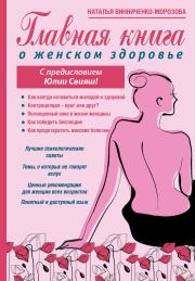 Главная книга о женском здоровье. Наталья Винниченко-Морозова