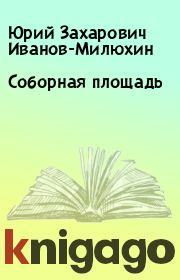 Книга - Соборная площадь.  Юрий Захарович Иванов-Милюхин  - прочитать полностью в библиотеке КнигаГо