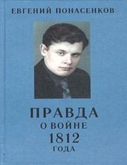 Правда о войне 1812 года. Евгений Николаевич Понасенков