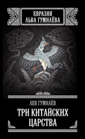 Три китайских царства (сборник). Лев Николаевич Гумилёв