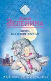 Книга - Любовь по волчьим правилам.  Юлия Зеленина  - прочитать полностью в библиотеке КнигаГо