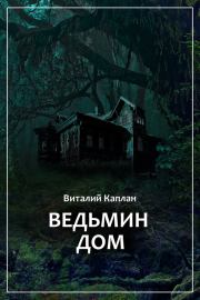Книга - Ведьмин Дом, или Тихие игры в помещении….  Виталий Маркович Каплан  - прочитать полностью в библиотеке КнигаГо