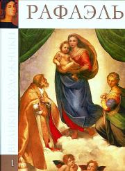 Книга - Рафаэль Санти (1483-1520).  Марина Николаевна Гордеева  - прочитать полностью в библиотеке КнигаГо