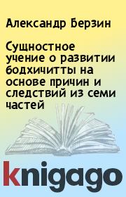 Сущностное учение о развитии бодхичитты на основе причин и следствий из семи частей. Александр Берзин