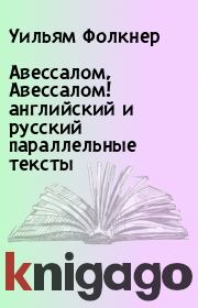 Книга - Авессалом, Авессалом! английский и русский параллельные тексты.  Уильям Фолкнер  - прочитать полностью в библиотеке КнигаГо