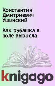 Книга - Как рубашка в поле выросла.  Константин Дмитриевич Ушинский  - прочитать полностью в библиотеке КнигаГо