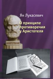 Книга - О принципе противоречия у Аристотеля. Критическое исследование.  Ян Лукасевич  - прочитать полностью в библиотеке КнигаГо