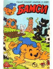 Книга - Бамси 2 1992.  Детский журнал комиксов Бамси  - прочитать полностью в библиотеке КнигаГо
