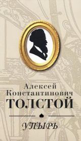 Книга - Упырь.  Алексей Константинович Толстой  - прочитать полностью в библиотеке КнигаГо