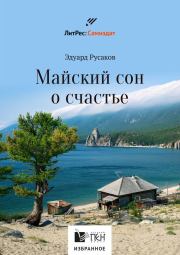 Книга - Майский сон о счастье.  Эдуард Иванович Русаков  - прочитать полностью в библиотеке КнигаГо