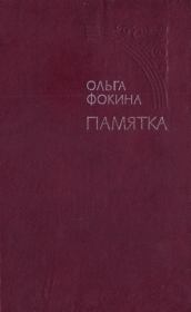 Книга - Памятка.  Ольга Александровна Фокина  - прочитать полностью в библиотеке КнигаГо