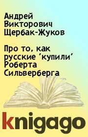 Книга - Про то, как русские 