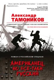 Книга - Американец, но все-таки русский.  Александр Александрович Тамоников  - прочитать полностью в библиотеке КнигаГо