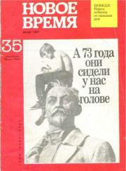 Новое время 1991 №35.  журнал «Новое время»
