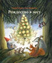 Книга - Рождество в лесу.  Ульф Старк , Эва Эриксон  - прочитать полностью в библиотеке КнигаГо