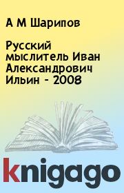 Книга - Русский мыслитель Иван Александрович Ильин - 2008.  А М Шарипов  - прочитать полностью в библиотеке КнигаГо