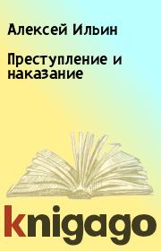 Книга - Преступление и наказание.  Алексей Ильин  - прочитать полностью в библиотеке КнигаГо