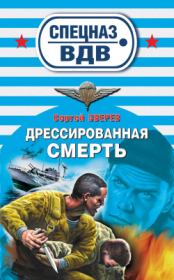 Дрессированная смерть. Сергей Иванович Зверев