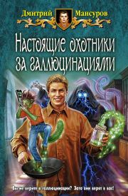 Книга - Настоящие охотники за галлюцинациями.  Дмитрий Васимович Мансуров  - прочитать полностью в библиотеке КнигаГо