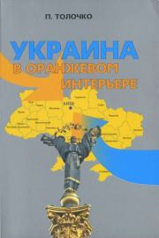 Книга - Украина в оранжевом интерьере.  Петр Петрович Толочко  - прочитать полностью в библиотеке КнигаГо