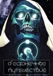 Бесконечное путешествие. Марк Бо