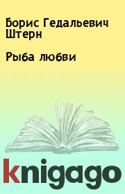 Книга - Рыба любви.  Борис Гедальевич Штерн  - прочитать полностью в библиотеке КнигаГо
